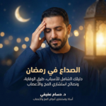 الصداع في رمضان افضل دكتور مخ واعصاب في القاهرة 150x150