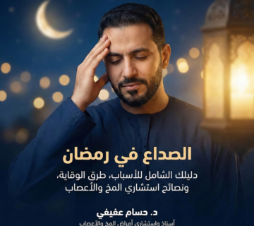 الصداع في رمضان افضل دكتور مخ واعصاب في القاهرة 360x320